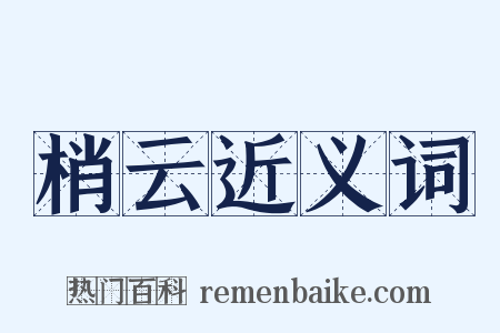 梢云近义词是什么意思的图片